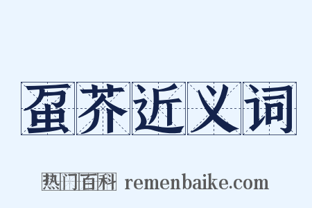 虿芥近义词是什么意思的图片